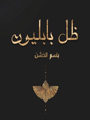 cover image of ظل بابليون